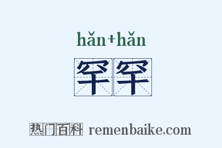 罕罕是什么意思的图片